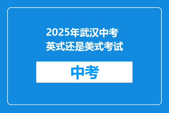 2025年武汉中考英式还是美式考试