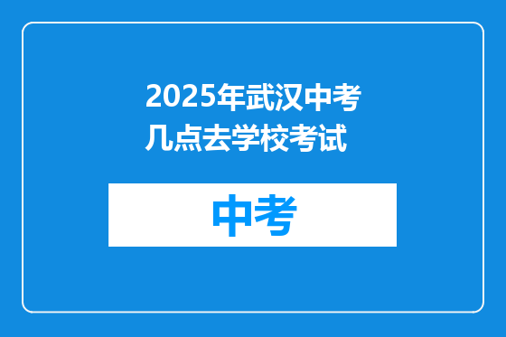 2025年武汉中考几点去学校考试