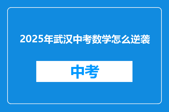 2025年武汉中考数学怎么逆袭