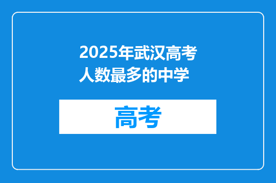 2025年武汉高考人数最多的中学