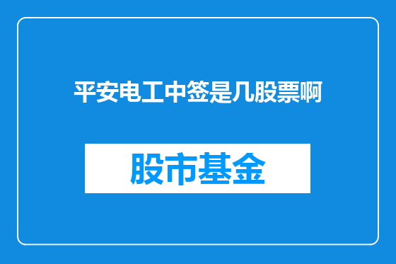 平安电工中签是几股票啊