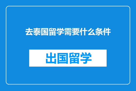 去泰国留学需要什么条件