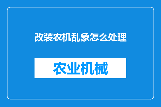 改装农机乱象怎么处理