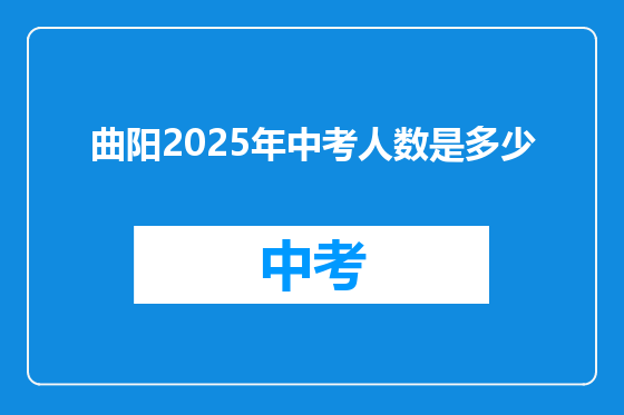 曲阳2025年中考人数是多少