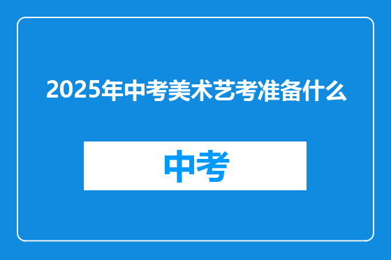 2025年中考美术艺考准备什么