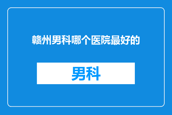 赣州男科哪个医院最好的