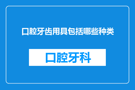 口腔牙齿用具包括哪些种类