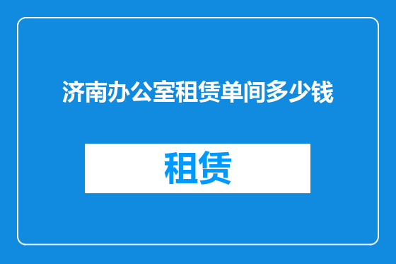 济南办公室租赁单间多少钱