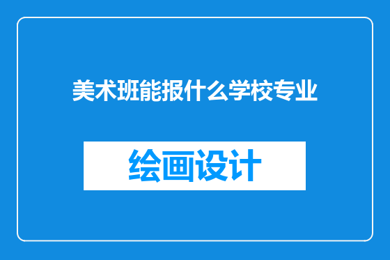 美术班能报什么学校专业