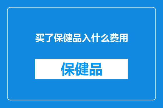 买了保健品入什么费用
