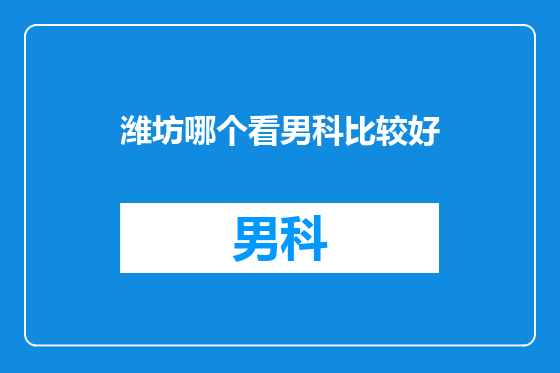 潍坊哪个看男科比较好