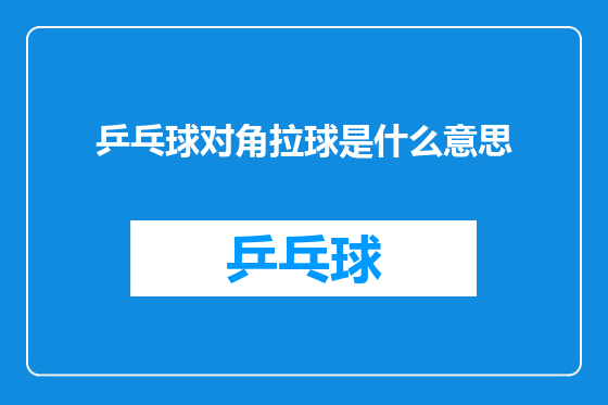 乒乓球对角拉球是什么意思