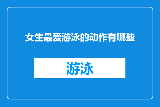 女生最爱游泳的动作有哪些