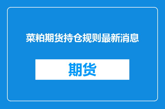 菜粕期货持仓规则最新消息