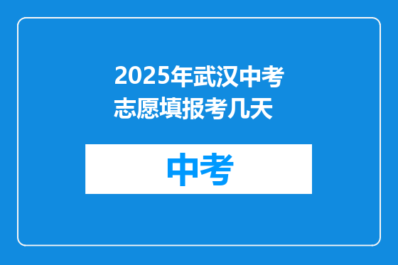 2025年武汉中考志愿填报考几天