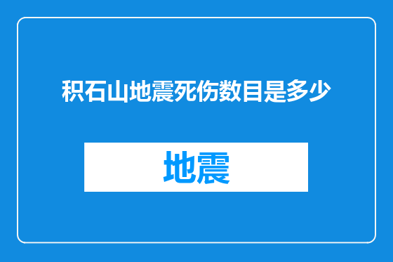积石山地震死伤数目是多少