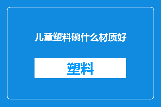 儿童塑料碗什么材质好
