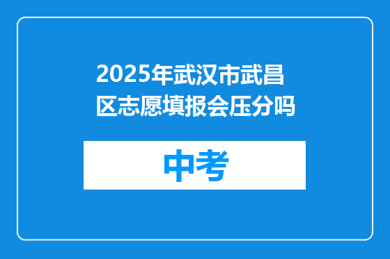 2025年武汉市武昌区志愿填报会压分吗