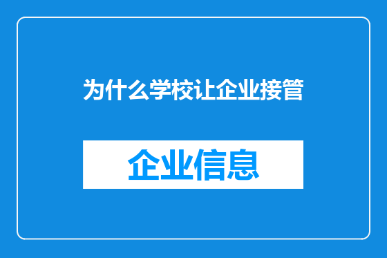 为什么学校让企业接管