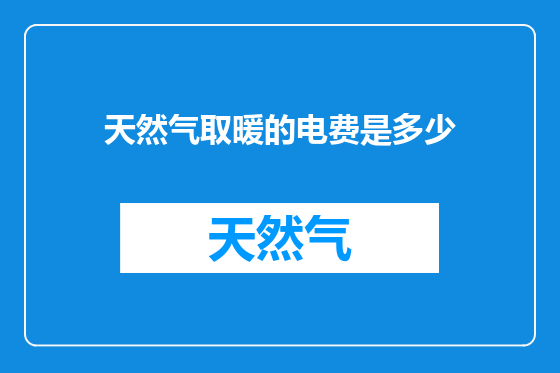 天然气取暖的电费是多少