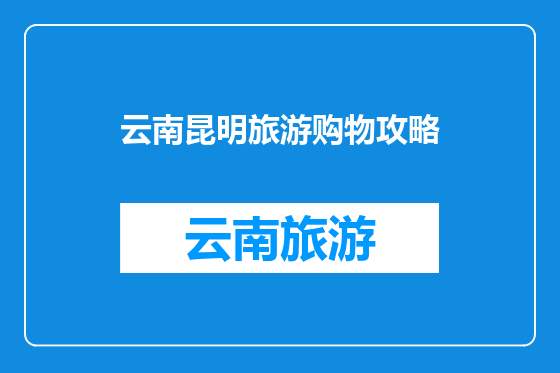 云南昆明旅游购物攻略