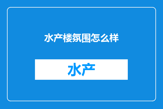 水产楼氛围怎么样