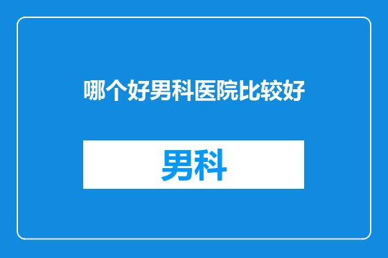哪个好男科医院比较好