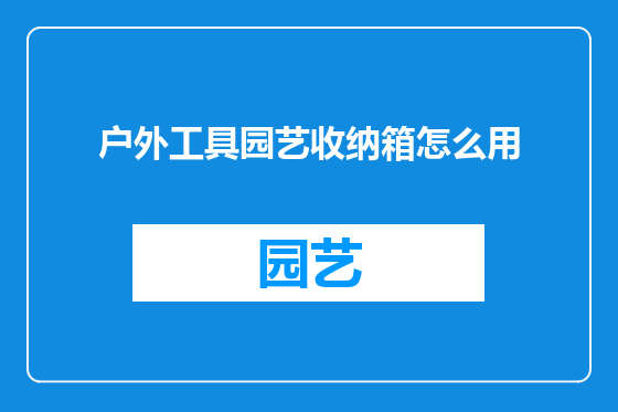 户外工具园艺收纳箱怎么用