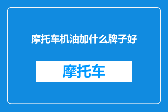 摩托车机油加什么牌子好