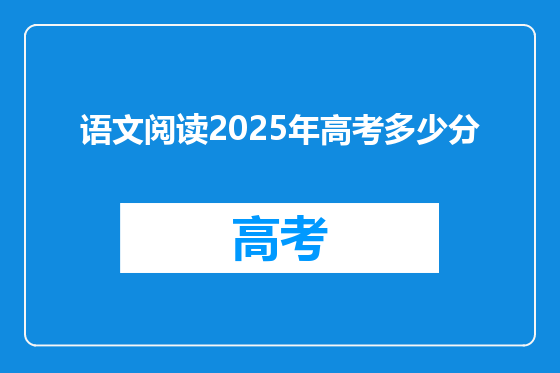 语文阅读2025年高考多少分