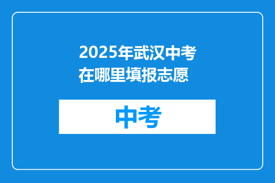 2025年武汉中考在哪里填报志愿