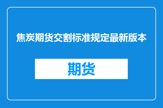 焦炭期货交割标准规定最新版本
