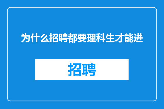 为什么招聘都要理科生才能进