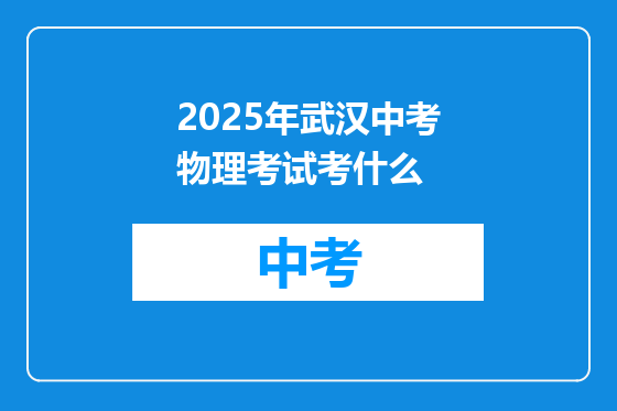 2025年武汉中考物理考试考什么