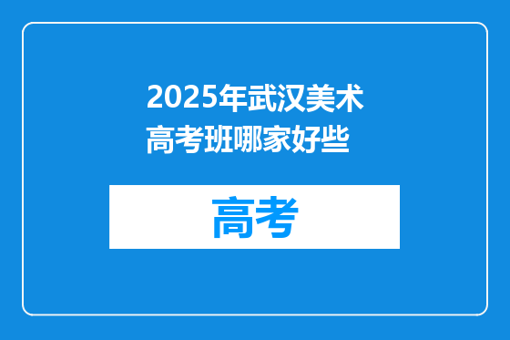 2025年武汉美术高考班哪家好些