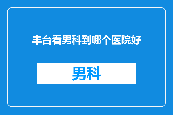 丰台看男科到哪个医院好