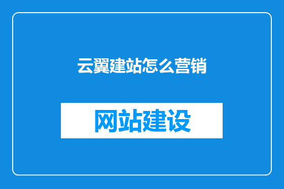 云翼建站怎么营销