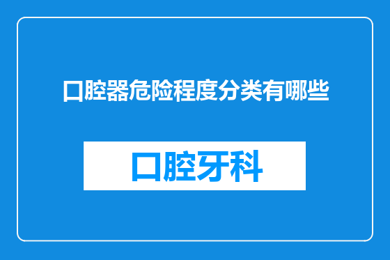 口腔器危险程度分类有哪些