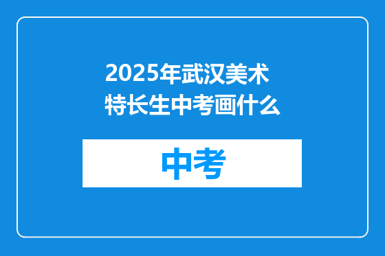 2025年武汉美术特长生中考画什么