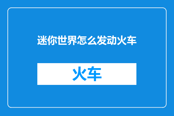 迷你世界怎么发动火车