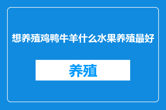 想养殖鸡鸭牛羊什么水果养殖最好