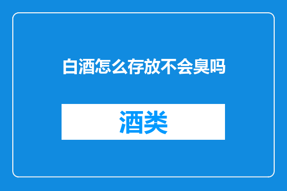 白酒怎么存放不会臭吗
