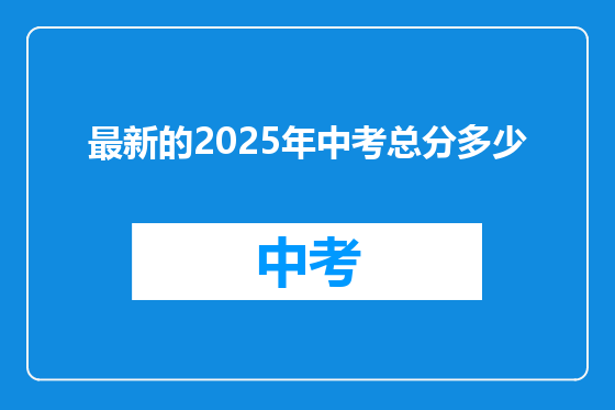 最新的2025年中考总分多少