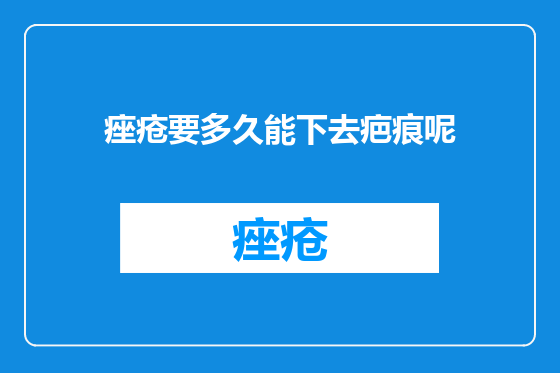 痤疮要多久能下去疤痕呢