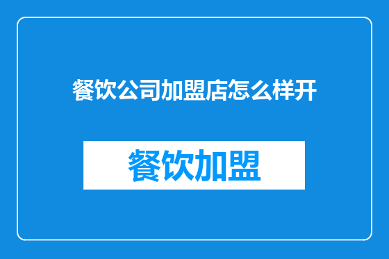 餐饮公司加盟店怎么样开