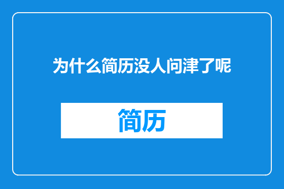 为什么简历没人问津了呢