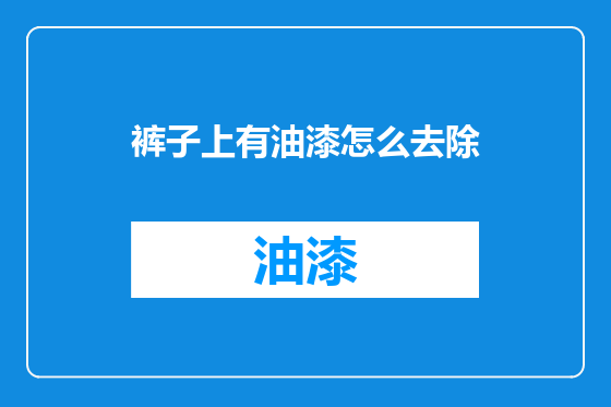 裤子上有油漆怎么去除