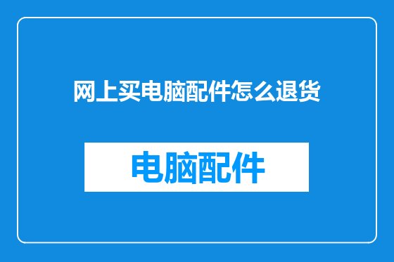 网上买电脑配件怎么退货