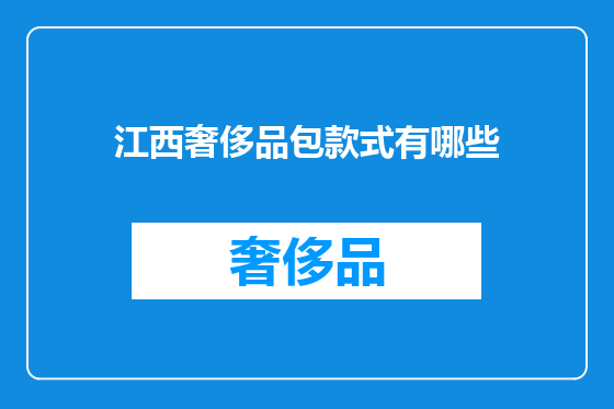 江西奢侈品包款式有哪些