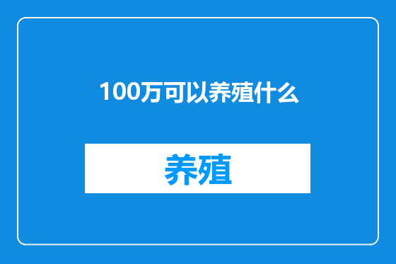 100万可以养殖什么